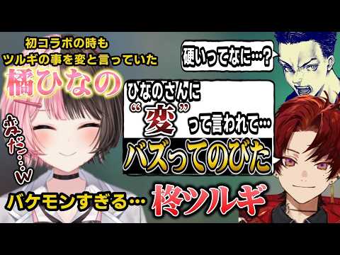 柊ツルギが色々すごすぎて改めて「変だ」と発言する橘ひなの#橘ひなの #ぶいすぽ切り抜き #ぶいすぽ #ボドカ #柊ツルギ