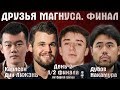 Карлсен - Дин! Дубов - Накамура! 1/2, матч 2 🏆 Друзья Магнуса.  Финал. День 2 🎤 С. Шипов ♕ Шахматы