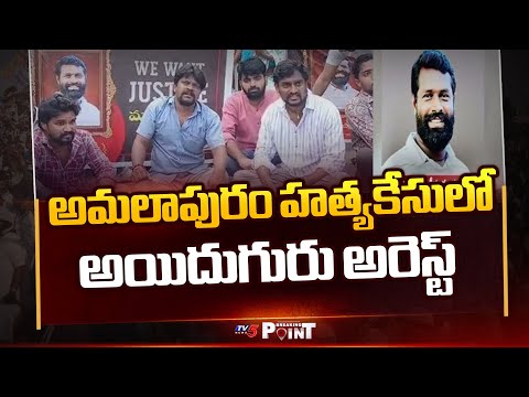 Five Arrested In Amalapuram Kanchipalli Srinu Case || TV5 Breaking Point - TV5NEWS