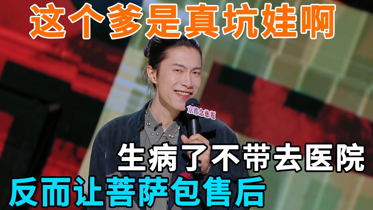 见过很多坑爹的娃,这个真是坑娃的爹!生病了不带去医院,去庙子找菩萨售后? #脱口秀 #今夜喜友秀 #喜剧之王单口季 #喜剧 #吐槽 #单口喜剧 ...