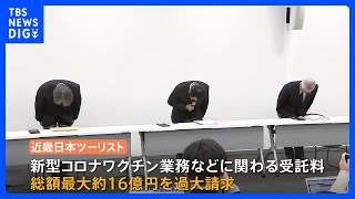 「お客様ひいては社会の皆様の信頼を裏切り…」近畿日本ツーリスト“16億円の過大請求”発表　経営陣の責任は「厳正に対応考えたい」｜TBS NEWS DIG