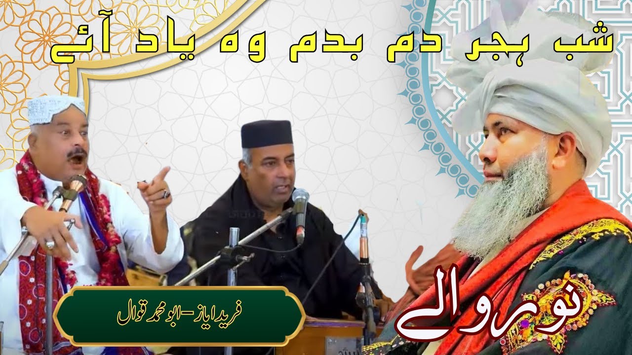 Shab e Hijr Voh Dam ba Dam Yaad Aaye by Ustad Farid Ayaz  Ustad Abu Muhammad  Noor walay latest