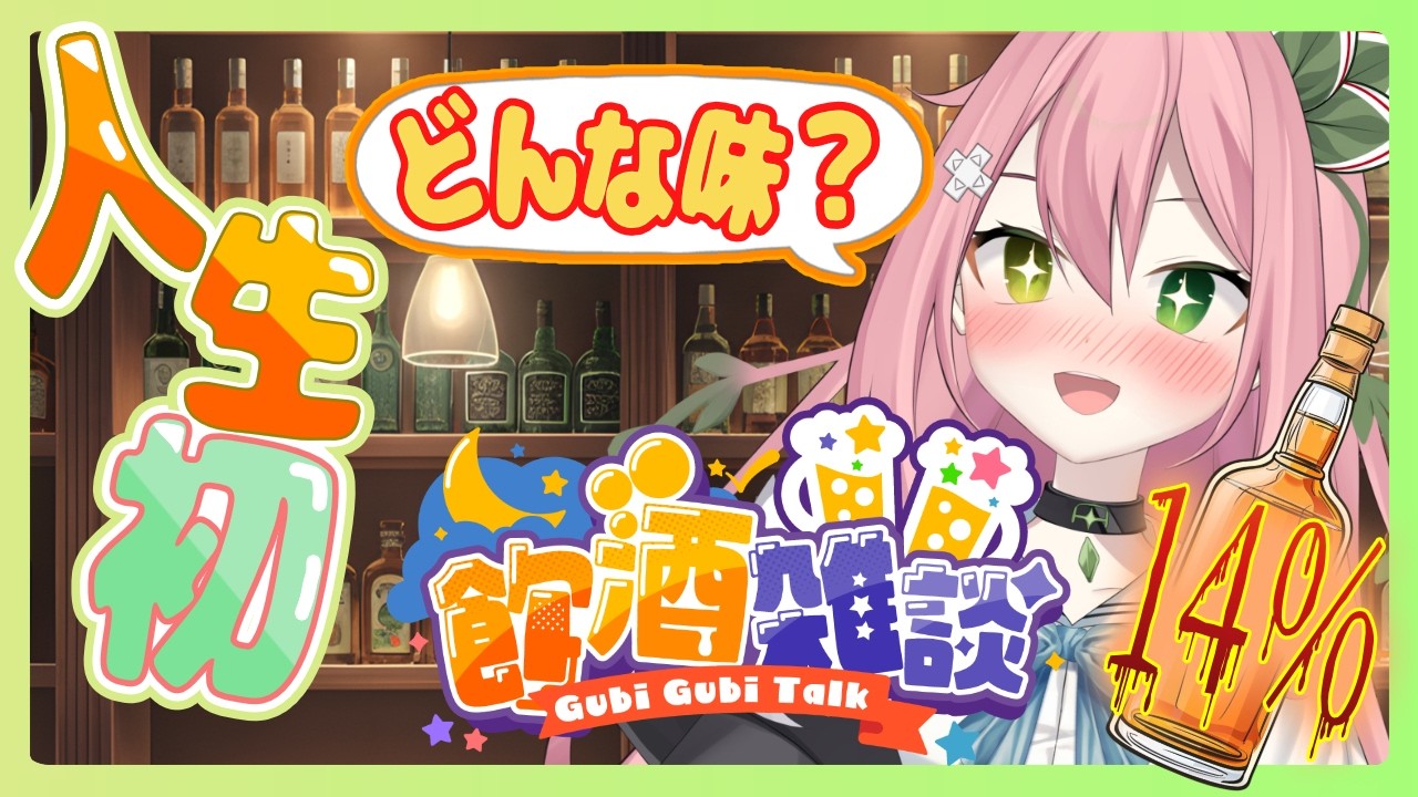 【初飲酒雑談】人生初のお酒あり雑談!酔ったらどうなる…?🍻 #新人vtuber #jpvtuber #バ美肉