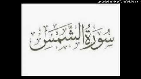 سورة الشمس عبد الحميد أحساين