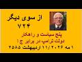 از سوی دیگر ۷۲۴ پنج سیاست و راهکار دولت ترامپ در برابر ج ا