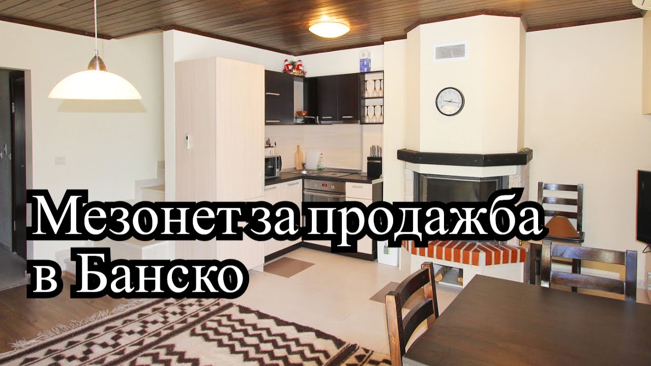 Търсите ли апартамент в Банско, вижте този страхотен мезонет