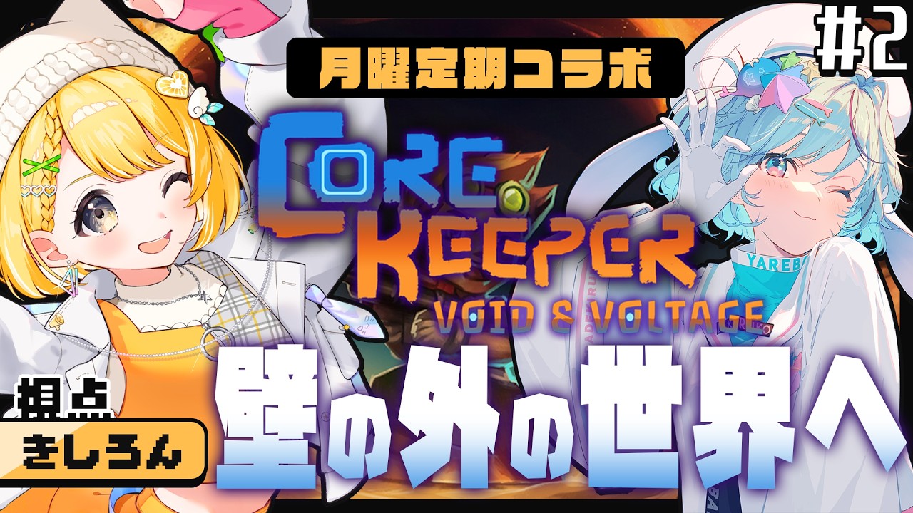 Core Keeper #2】サンドボックス好き2人が行く！1からコアキーパー生活