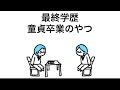 【アニメ】最終学歴、童○卒業のやつ