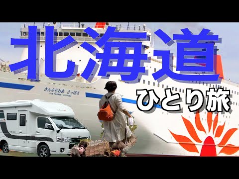 キャンピングカー　ウラルエイジアで北海道一人旅(愛知→大洗港）フェリーで北海道に行きます。