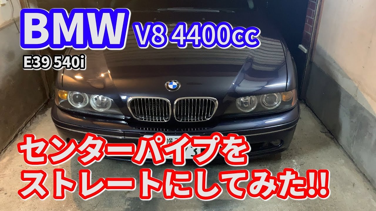 V8のBMWにストレートパイプを装着してみた！消音機の形がマジでやばい 