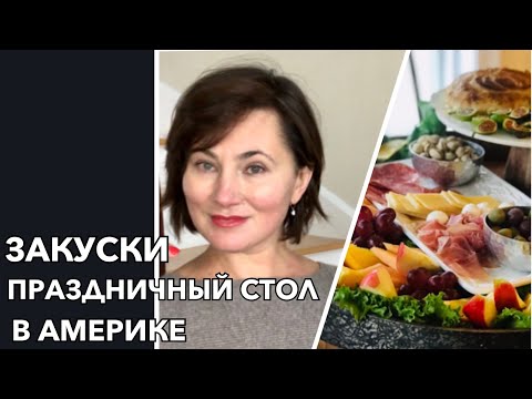 ПРАЗДНИЧНЫЙ СТОЛ В АМЕРИКЕ. ИДЕИ ЛЕГКИХ ЗАКУСОК.  ГОТОВИМ ДОМА.