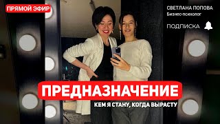 Прямой эфир бизнес- психолога и клинического психолога на тему предназначения и реализации.