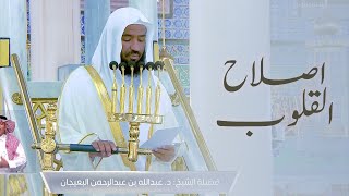 خطبة الجمعة المسجد النبوي الشيخ عبدالله البعيجان 12 شوال 1443هـ اصلاح القلوب