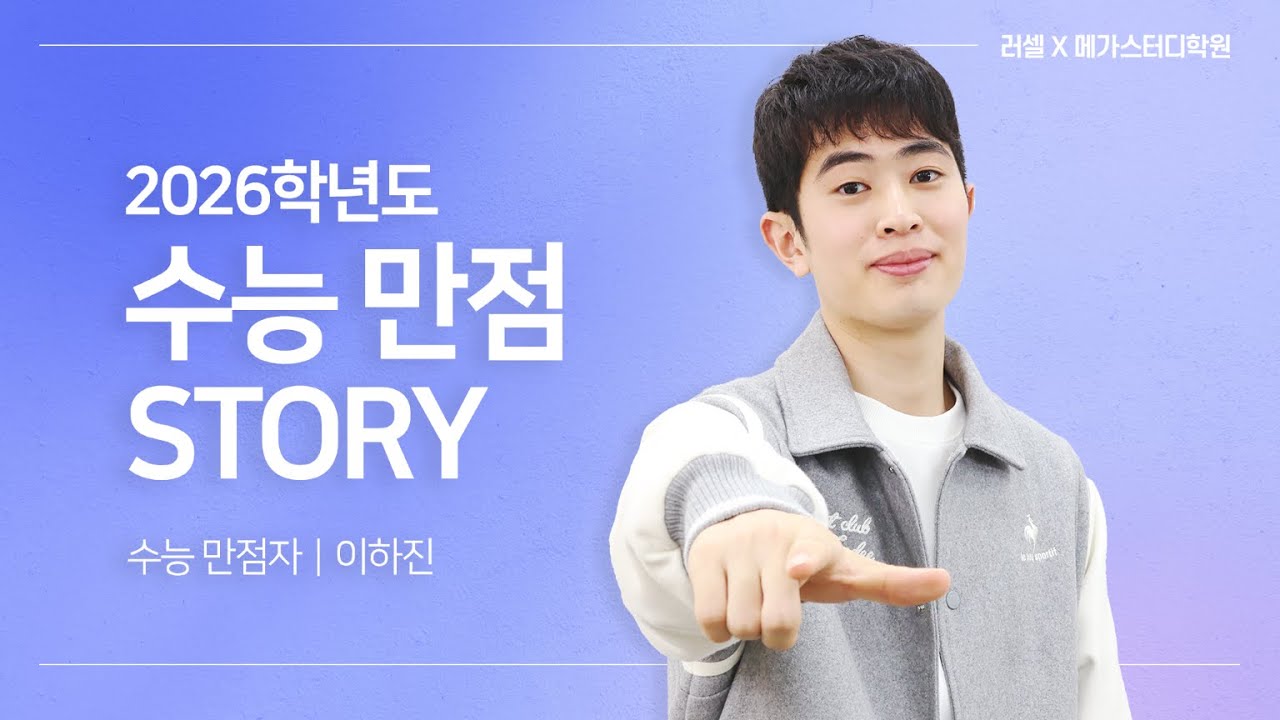 러셀X메가스터디학원 2026 만점자 인터뷰｜이하진