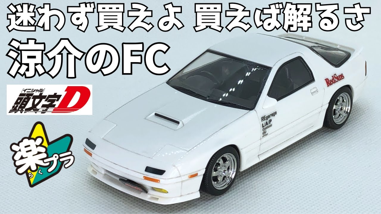 アオシマ 楽プラ新製品 涼介のFC-3S RX-7がついに登場！　イニシャルDシリーズ２台同時発売 