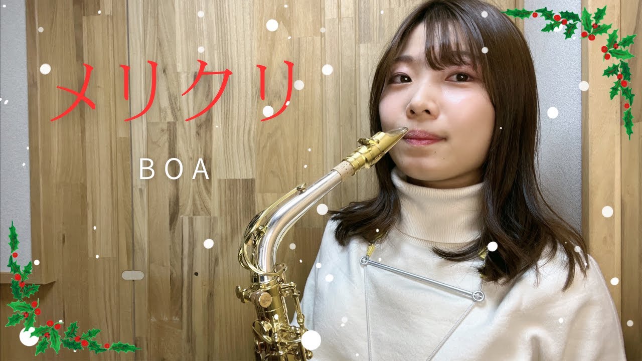 【アルトサックス】メリクリ/BoA 吹いてみた