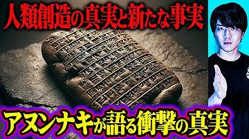新たに判明した古代シュメールの石板が暴くアヌンナキの衝撃真実…