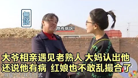 大爺相親遇見老熟人，大媽認出他，還說他有病，紅娘也不敢亂撮合 - 天天要聞