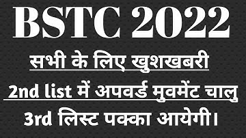 bstc 2nd list अपवर्ड मूवमेंट चालू।//Bstc 3rd list kab aaegi // bstc college allotment // bstc 2022