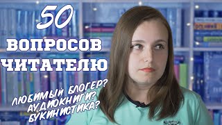 КНИЖНЫЙ БЛИЦ ТЭГ ❤️📚 отвечаю на 50 вопросов про книги