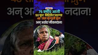 Nashik : 50 फूट विहिरीत पडल्या आजी; 48 तासांनंतर सुखरूप सुटका!
