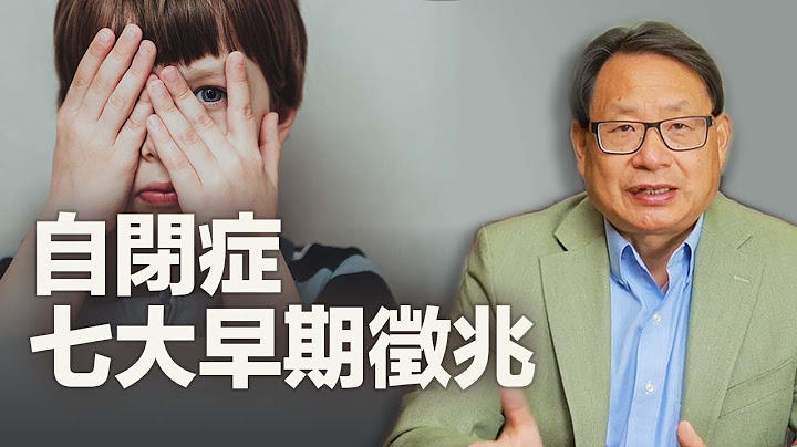 怎樣早期發現自閉症 (Autism) ？楊醫生分享自閉症的7大早期徵兆。 - 天天要聞