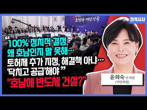 [전격시사] "100% 정치적 결정, 왜 호남인지 말 못해…토허제 추가 지정, 해결책 아냐…'닥치고 공급'해야"-윤희숙 국민의힘 전 의원 | KBS 260702 방송