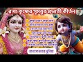শ্রী রাধা মাধবের প্রভাতী কীর্তন | কৃষ্ণ ভজ কৃষ্ণ জপ | হরি হরায়ে নমঃ কৃষ্ণ | Radhe Radhe