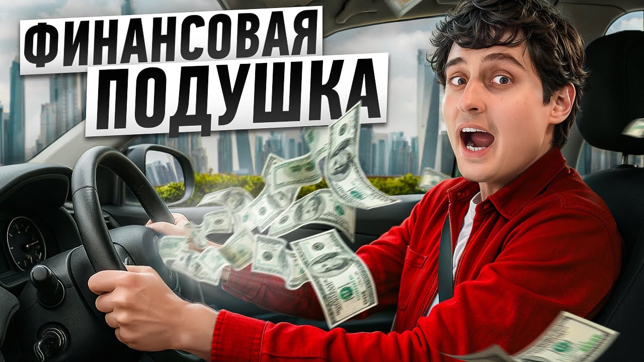 Финансовая подушка безопасности: почему ты до сих пор без неё и как это исправить?