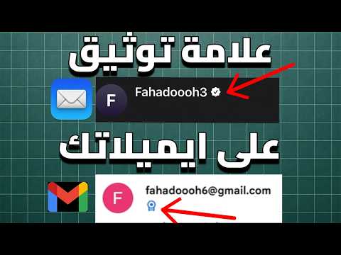 علامة توثيق للإيميل مثل إنستقرام ويوتيوب ببلاش
