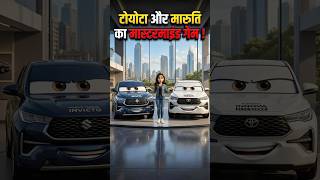 टोयोटा-मारुति पार्टनरशिप का राज #shorts #ai #automobile #viralshorts