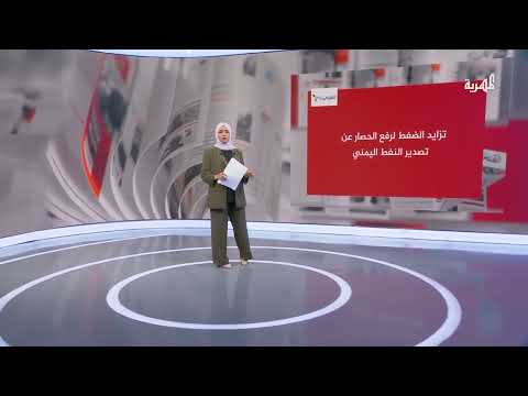 الحكومة اليمنية تضغط لرفع الحصار عن تصدير النفط