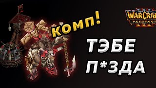 ОСАДА без войск! ORC vs СИЛЬНЫЙ(бот). Warcraft 3:Reforged. ДЕБИЛЬНАЯ ТАКТИКА в вакрафт 3.