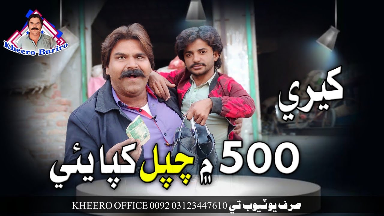 Khere 500 Mai Shapal Khapayo | New Khero Comedy Funny Video