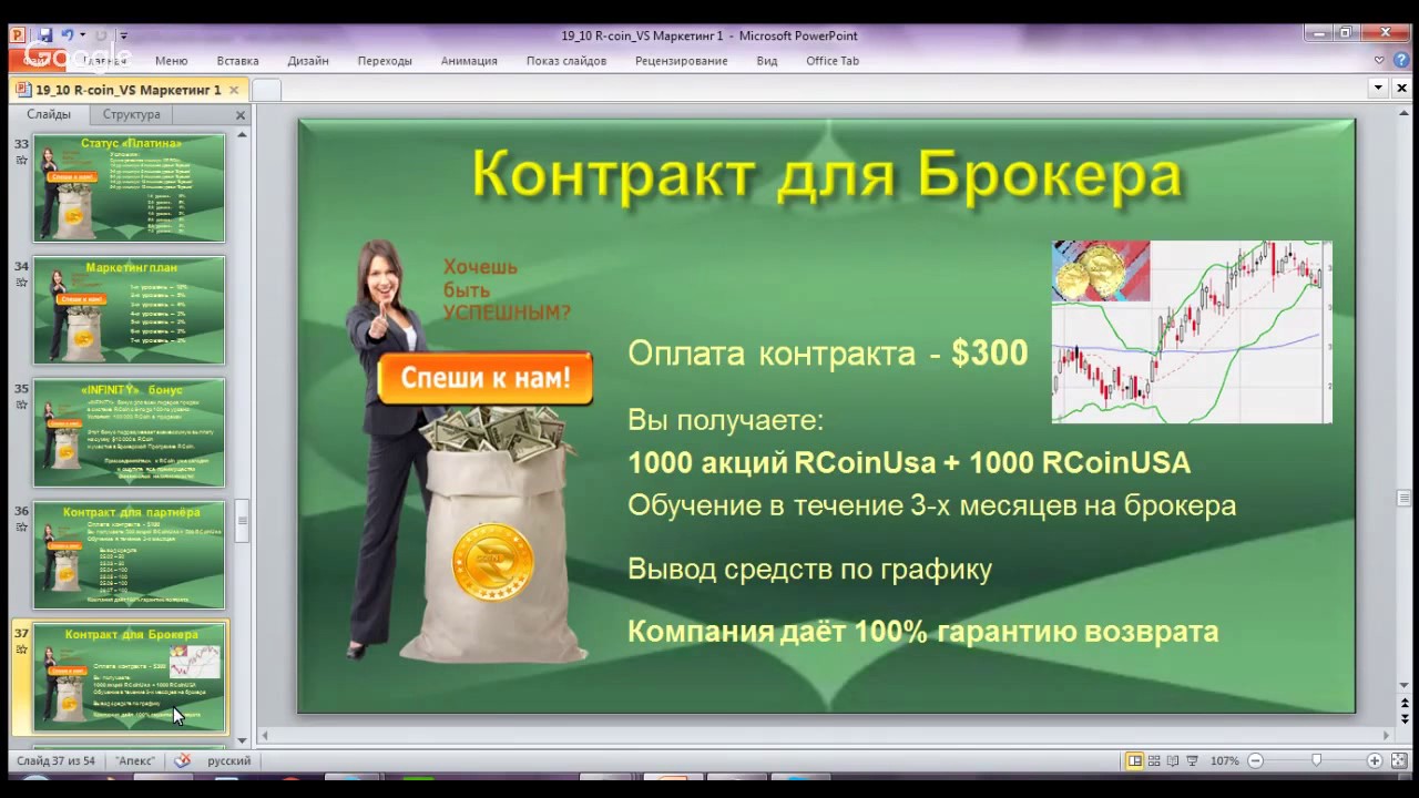 R Coin Russia - Инфинити бонус. Контракты партнёра, Брокера, Лидера продаж