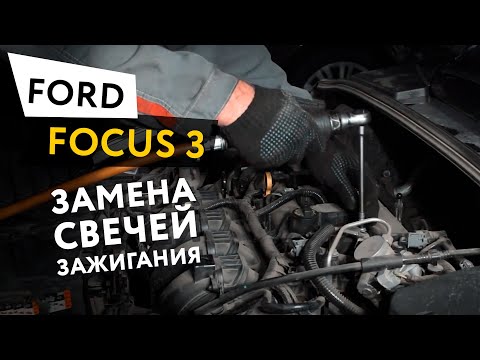 Замена свечей зажигания Ford Focus 3