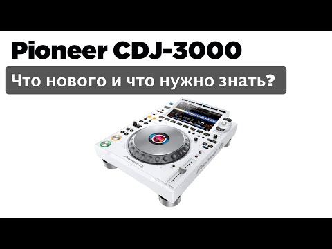 Pioneer CDJ-3000 Что нового? Что нужно знать?