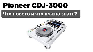 Pioneer CDJ-3000 Что нового? Что нужно знать?