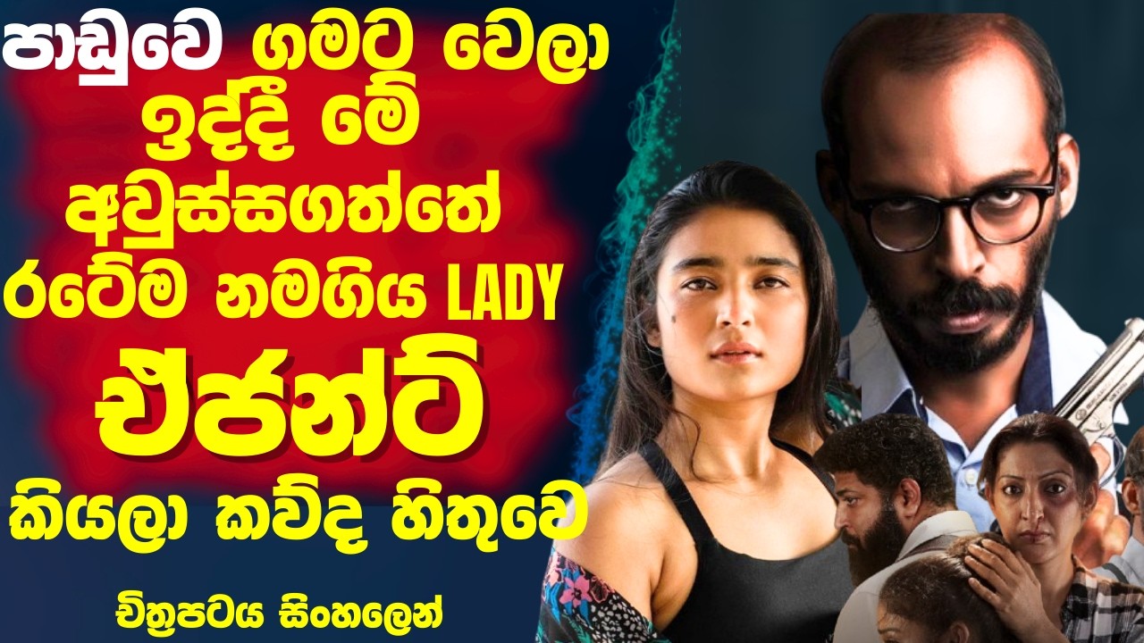 පාඩුවෙ ගමට වෙලා ඉද්දි🔴මේ අවුස්ස ගත්තේ රටේමනම ගිය ඒජන්ට් කෙනෙක් කියලා කව්ද දන්නේ! Cinema Plus Sinhala