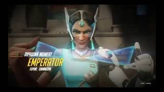 Overwatch Symmetra / Симметра Овервотч / Испепелил пятерых без турелей / Лучший момент матча