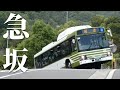 【驚】こんな坂道を登るバスがあるとは…Twitterでバズった写真を撮れ!