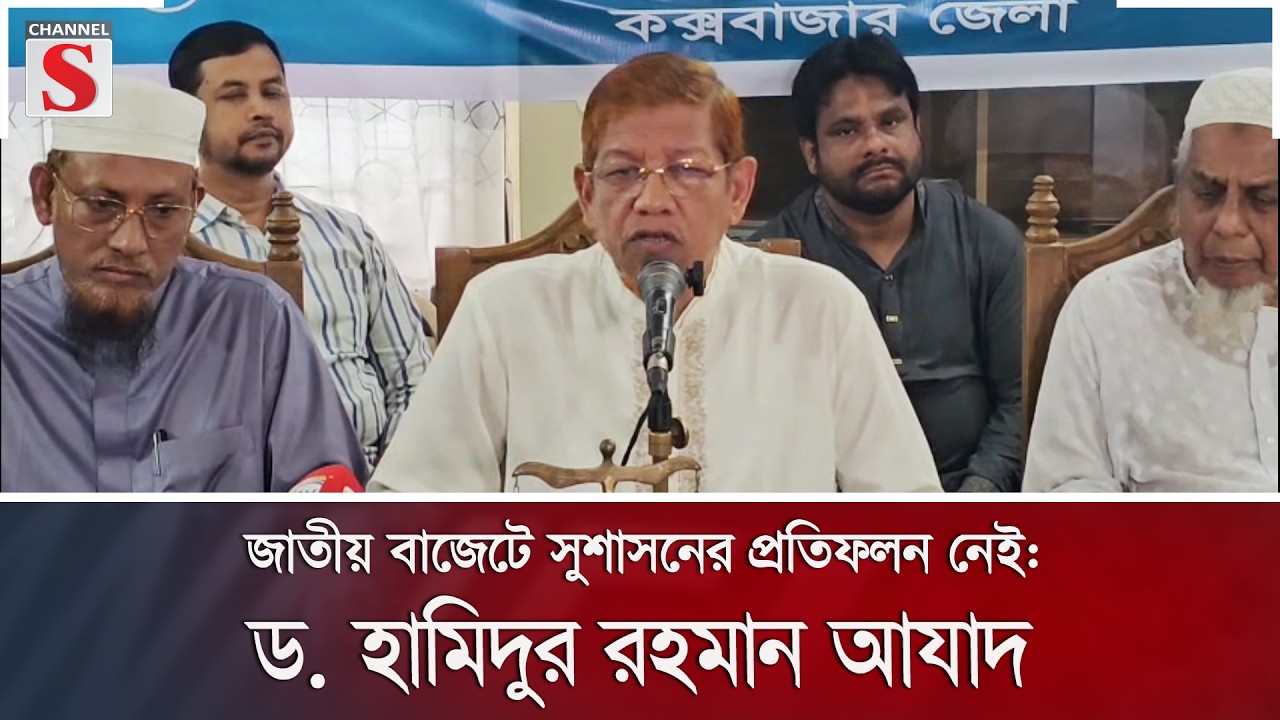 জাতীয় বাজেটে সুশাসনের প্রতিফলন নেই: ড. হামিদুর রহমান আযাদ | Channel S News