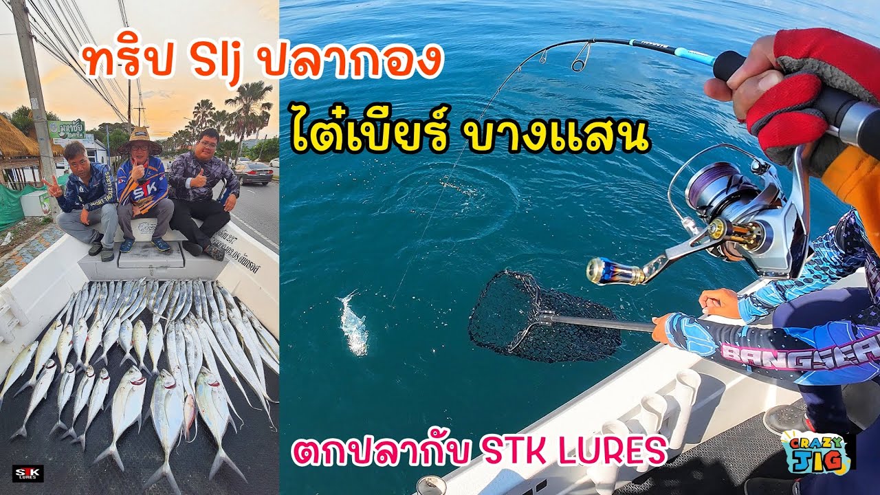 EP.35 ออกไปหาวัตถุดิบ ทริป Slj ปลากอง กับไต๋เบียร์บางแสน #เครซี่จิ๊ก #ตกปลากับSTK_LURES