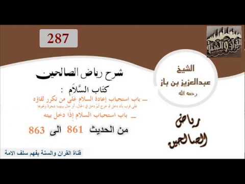 287-باب استحباب إعادة السلام من الحديث 861إلى863 العلاّمة ابن باز رحمه الله