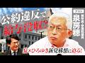 【嘘つき選挙を終わらせる】東京23区首長ジャック計画/給与没収ペナルティ導入への本音/なぜ改革派首長は叩かれるのか？/報道と市民感覚の劇的ギャップ【泉房穂×山本期日前】｜選挙ドットコムちゃんねる