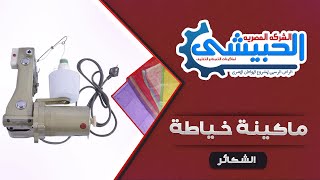 ماكينة خياطة الشكائر