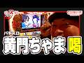 【スロジェクトC】7話【パチスロ 黄門ちゃま 喝】