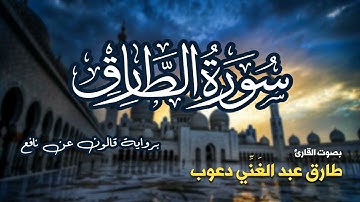 تلاوة مرتبة لسورة الطارق كاملة بصوت القارئ طارق دعوب - Surah At-Tariq Tariq Daawob