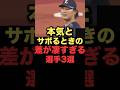 本気とサボるときの差が凄すぎる選手3選#プロ野球