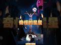 奇怪的星星Strange stars #游戏 #小游戏 #益智游戏 #解谜游戏 #games #gameplay #puzzlegame